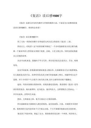 《复活》读后感1500字.docx