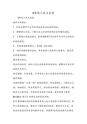 6 参观人民大会堂.docx