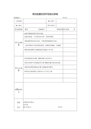 塔式起重机顶升检验记录表.docx