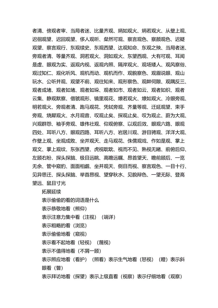 表示偷偷地看的词语.docx_第2页
