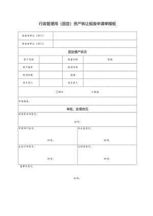 行政管理用（固定）资产转让报废申请单模板.docx