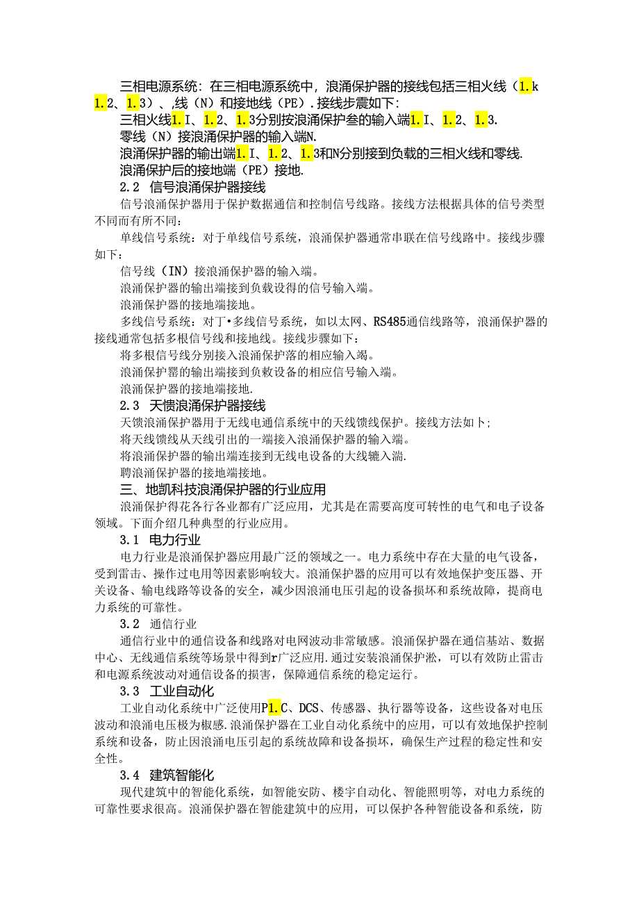浪涌保护器的作用+浪涌保护器接线方法综合方案.docx_第2页