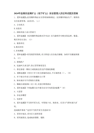 2024年金属非金属矿山（地下矿山）安全管理人员证考试题及答案.docx