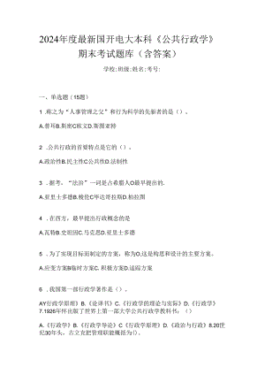2024年度最新国开电大本科《公共行政学》期末考试题库（含答案）.docx