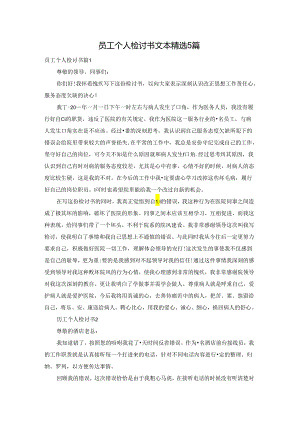 员工个人检讨书文本精选5篇.docx