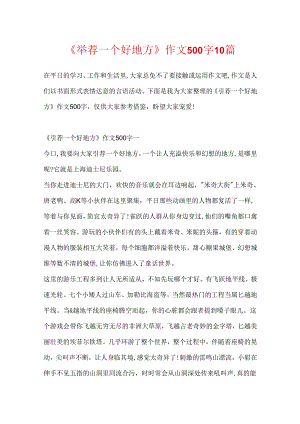 《推荐一个好地方》作文500字10篇.docx