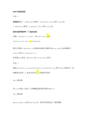 PBS铁氰化钾缓冲液的配制.docx