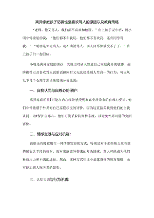 离异家庭孩子防御性强喜欢骂人的原因以及教育策略.docx