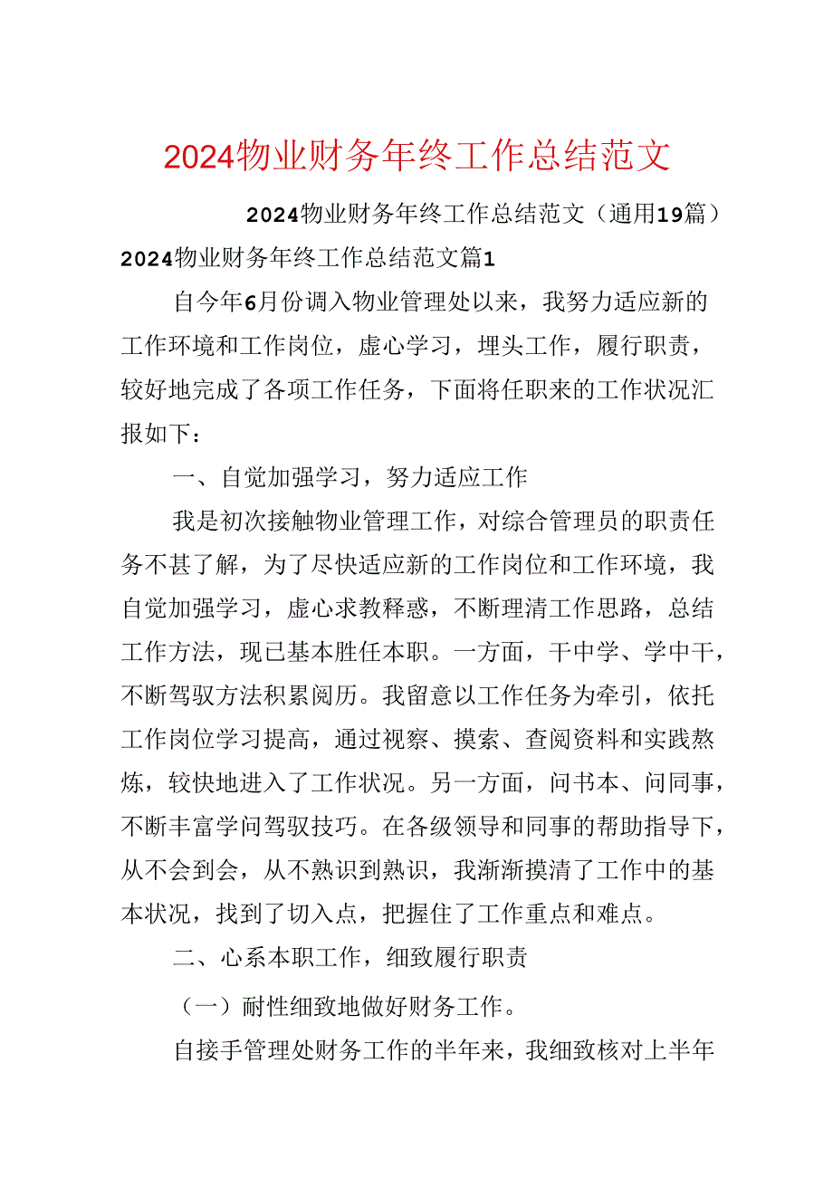 2024物业财务年终工作总结范文.docx_第1页