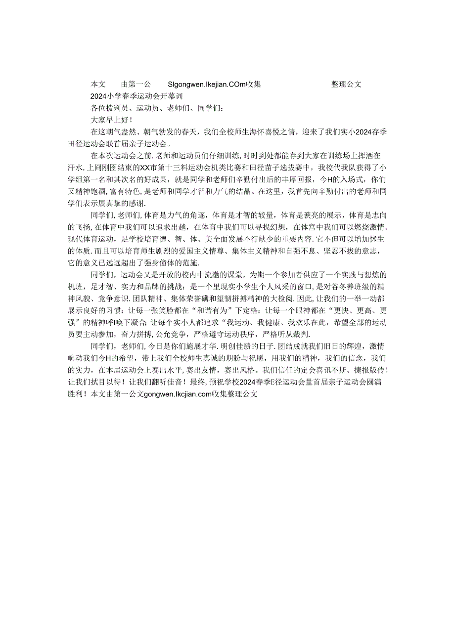2024小学春季运动会开幕词.docx_第1页