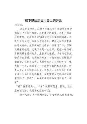 在下基层动员大会上的讲话.docx