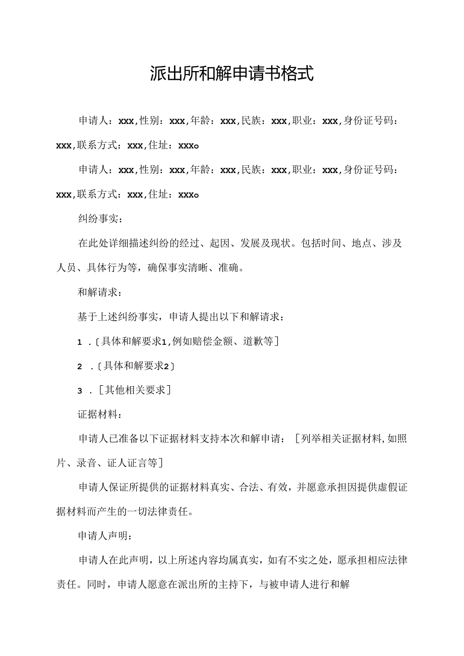派出所和解申请书格式.docx_第1页