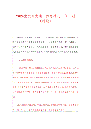 2024党支部党建工作总结及工作计划.docx