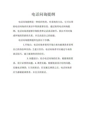 电话问询提纲.docx