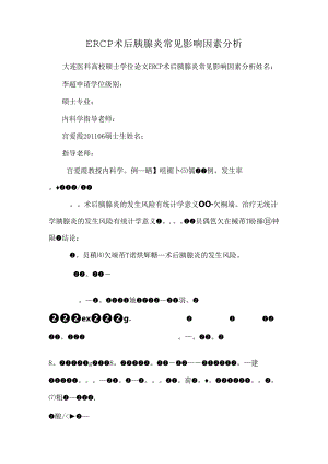 ERCP术后胰腺炎常见影响因素分析.docx