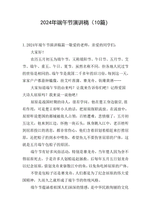 2024年端午节演讲稿（10篇）.docx
