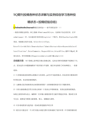 SCI期刊投稿各种状态详解及实例综合.docx