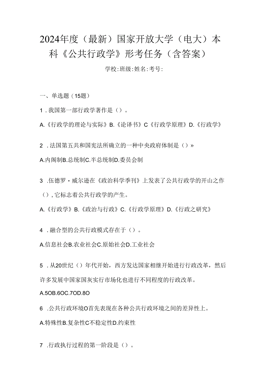 2024年度（最新）国家开放大学（电大）本科《公共行政学》形考任务（含答案）.docx_第1页