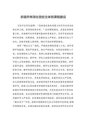 多措并举深化党校主体班课程建设.docx