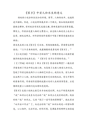 《故乡》中宏儿和水生的意义.docx