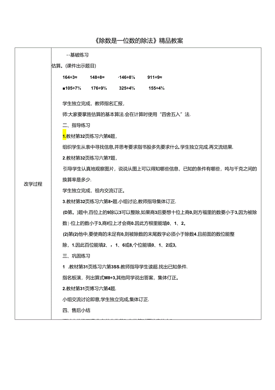 《除数是一位数的除法》精品教案.docx_第1页