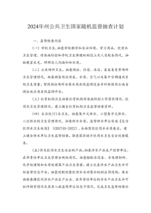 2024年州公共卫生国家随机监督抽查计划.docx