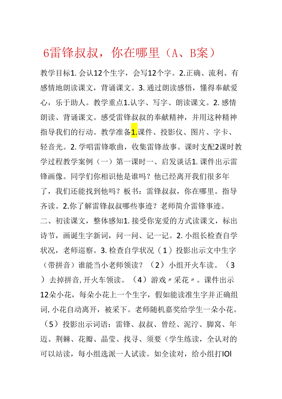 6 雷锋叔叔你在哪里（A、B案）.docx_第1页