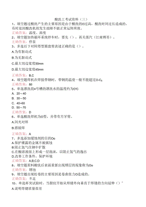 酸洗工考试资料（三）.docx
