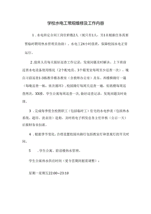 学校水电工常规维修及工作内容.docx