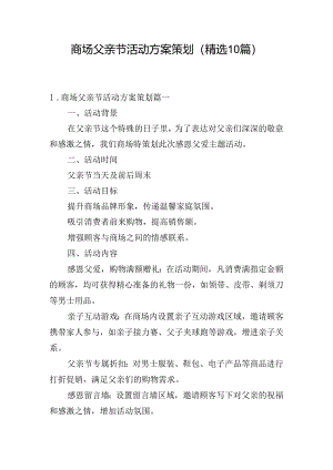 商场父亲节活动方案策划（精选10篇）.docx