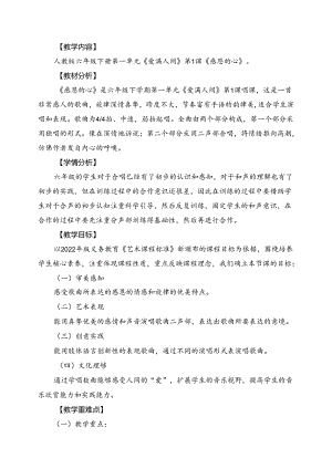 人教版音乐六年级下册《感恩的心》教学设计.docx