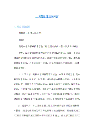 工程监理自荐信.docx