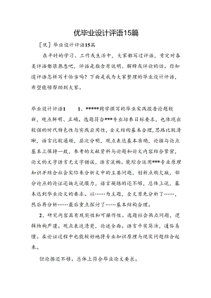 优毕业设计评语15篇.docx