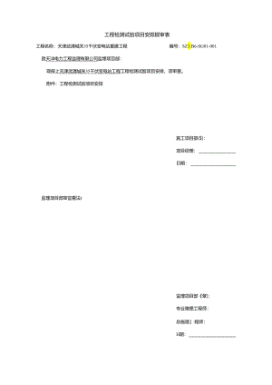 SZLB6：工程检测试验项目计划报审表.docx