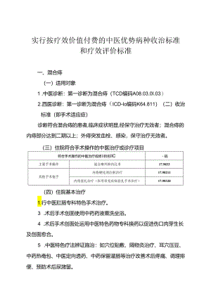 实行按疗效价值付费的中医优势病种收治标准和疗效评价标准.docx