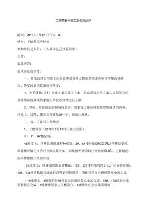 [监理资料]工程第053次工地会议纪要.docx