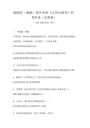2024年（最新）国开本科《公共行政学》形考作业（含答案）.docx