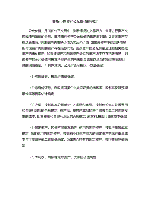 非货币性资产公允价值的确定.docx