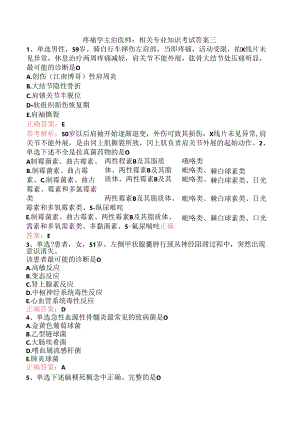 疼痛学主治医师：相关专业知识考试答案三.docx
