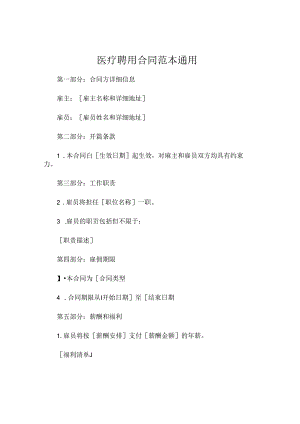 医疗聘用合同范本通用 (4).docx
