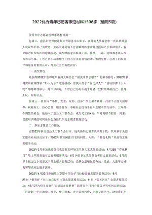 2022优秀青年志愿者事迹材料1500字（通用5篇）.docx