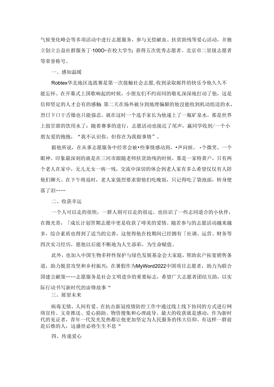 2022优秀青年志愿者事迹材料1500字（通用5篇）.docx_第3页