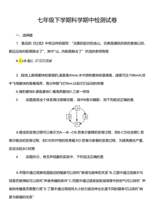 七年级下学期科学期中检测试卷-4.docx