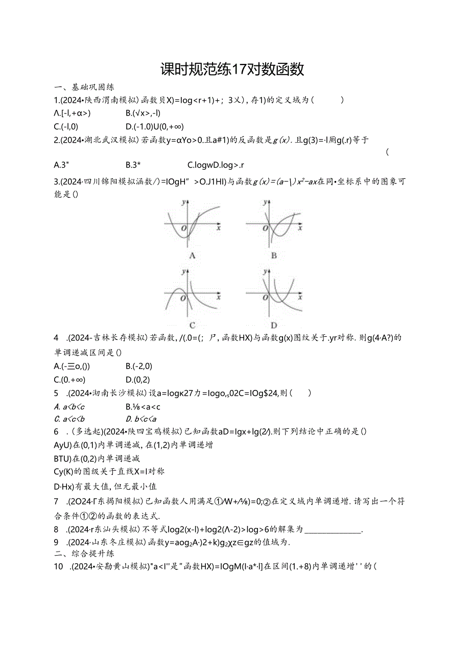 2025优化设计一轮课时规范练17 对数函数.docx_第1页