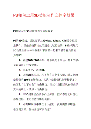PS如何使用3D功能制作立体字效果.docx