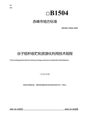 谷子秸秆收贮和资源化利用技术规程.docx