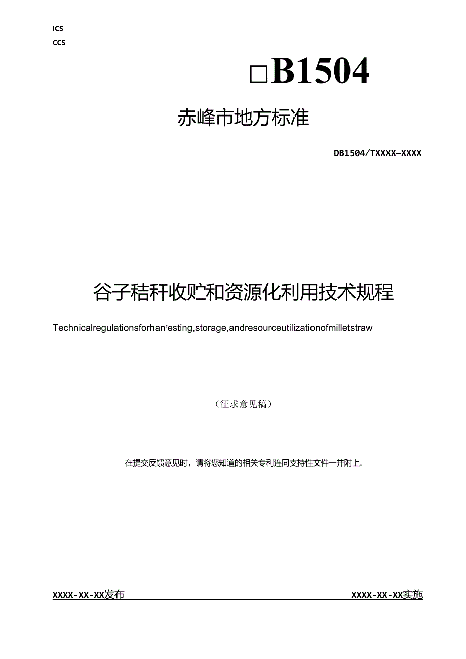 谷子秸秆收贮和资源化利用技术规程.docx_第1页