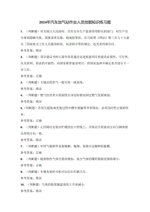 2024年汽车加气站作业人员技能知识练习题（100题）附答案.docx