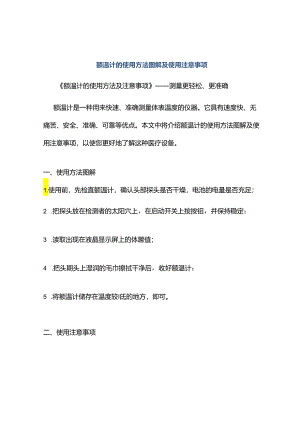 额温计的使用方法图解及使用注意事项.docx