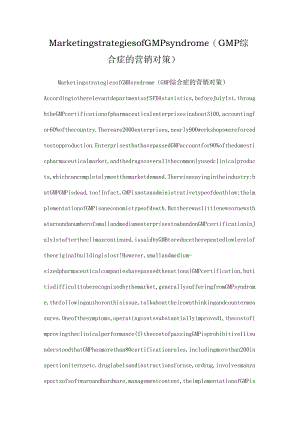 Marketing strategies of GMP syndrome（GMP综合症的营销对策）.docx
